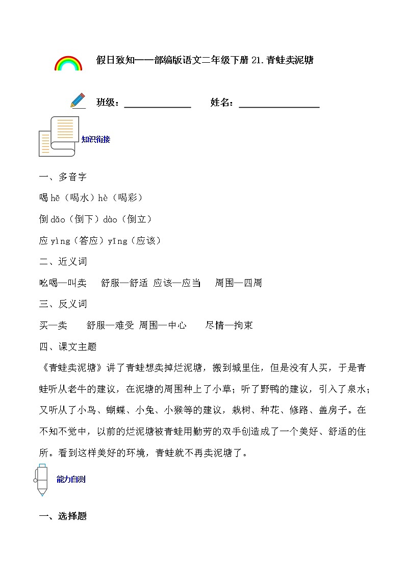 寒假提前学——部编版语文二年级下21.青蛙卖泥塘知识一点通及练习01