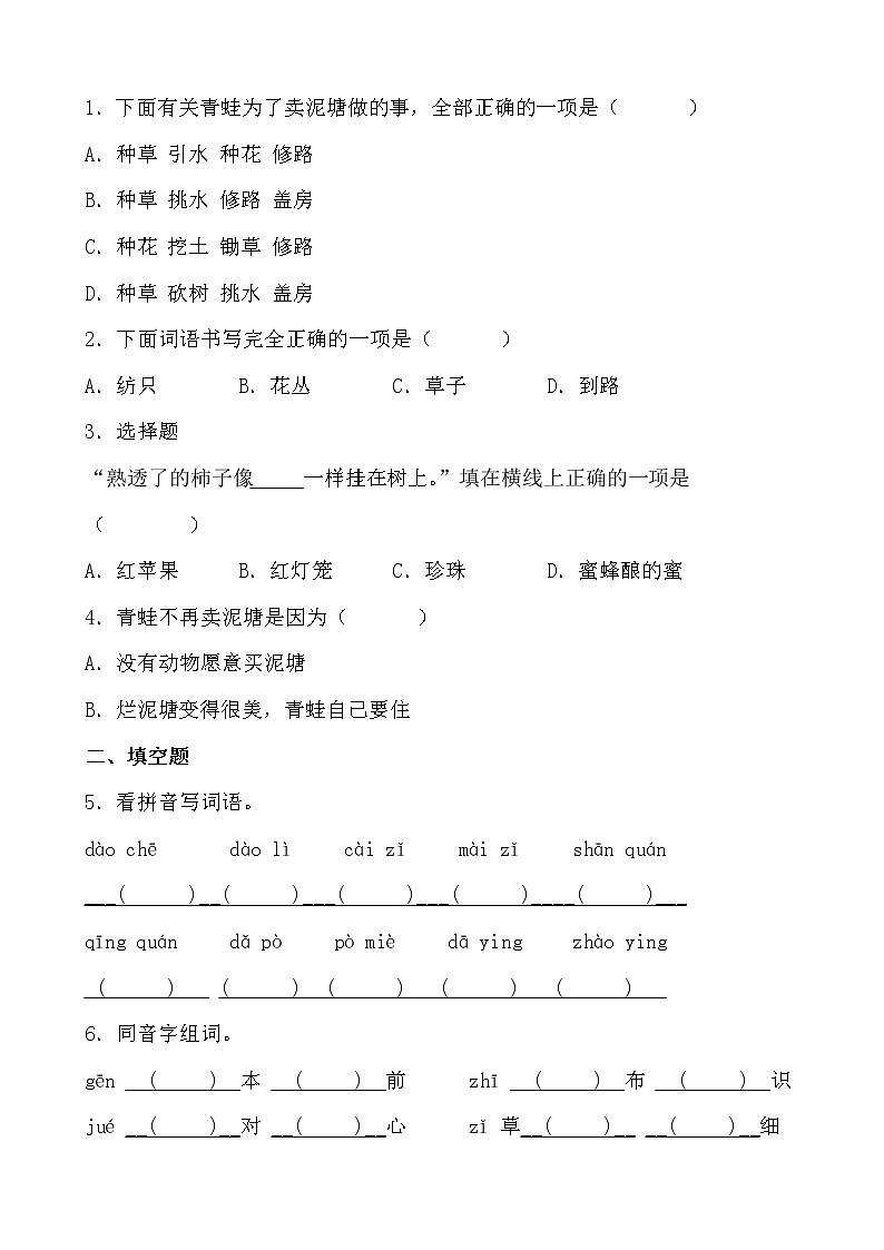 寒假提前学——部编版语文二年级下21.青蛙卖泥塘知识一点通及练习02