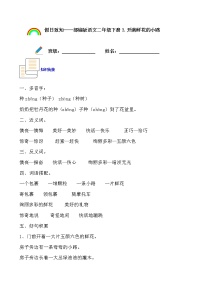 寒假提前学——部编版语文二年级下3.开满鲜花的小路知识一点通及练习