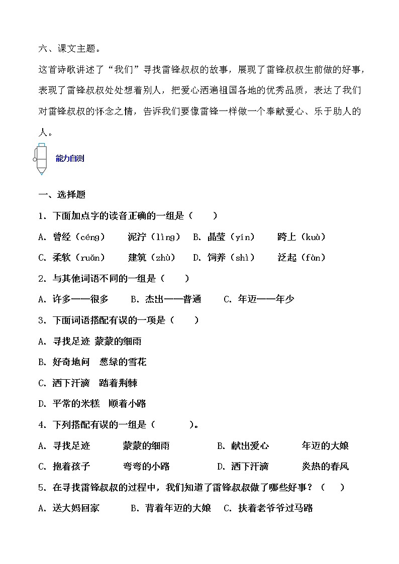 寒假提前学——部编版语文二年级下5.雷锋叔叔，你在哪里知识一点通及练习02