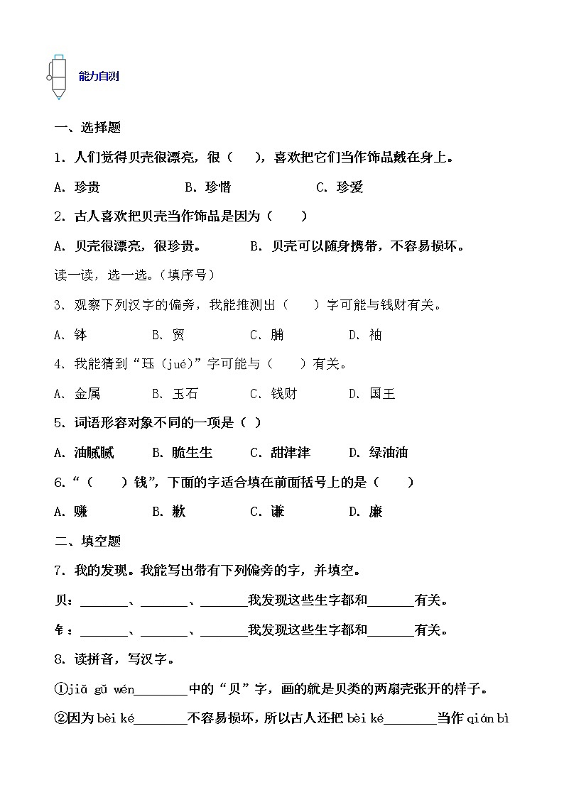 寒假提前学——部编版语文二年级下3.“贝”的故事知识一点通及练习02