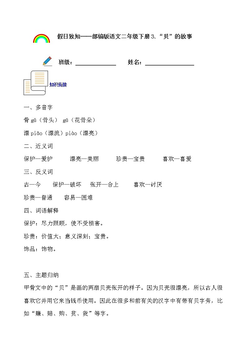 寒假提前学——部编版语文二年级下3.“贝”的故事知识一点通及练习01
