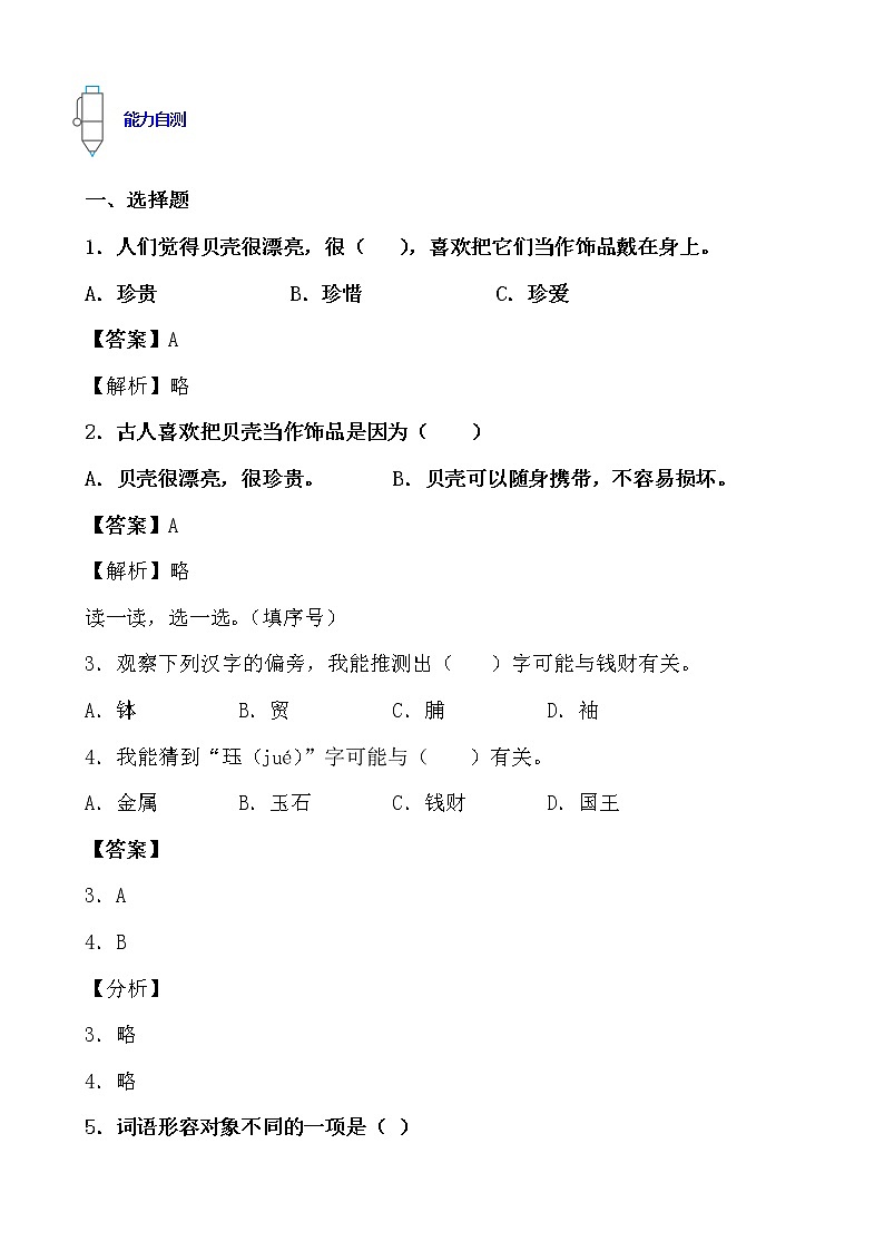 寒假提前学——部编版语文二年级下3.“贝”的故事知识一点通及练习02