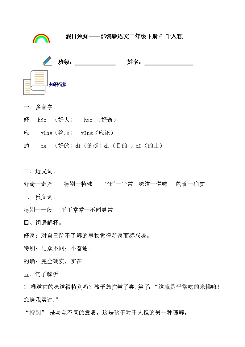 寒假提前学——部编版语文二年级下6.千人糕知识一点通及练习（解析版）第1页