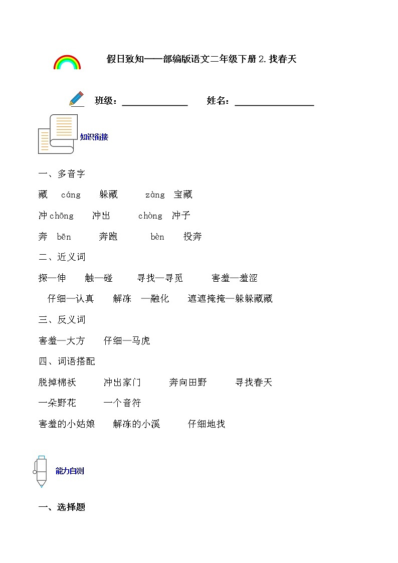 寒假提前学——部编版语文二年级下2.找春天知识一点通及练习01