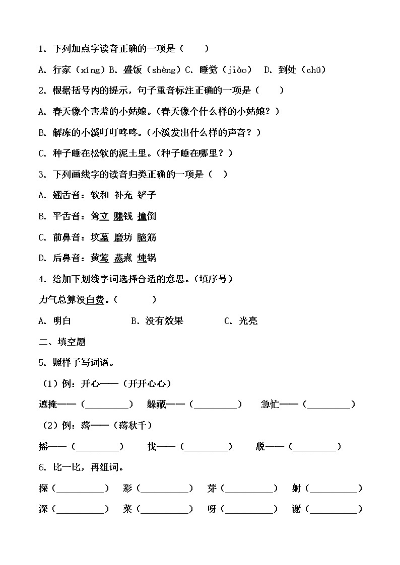 寒假提前学——部编版语文二年级下2.找春天知识一点通及练习02