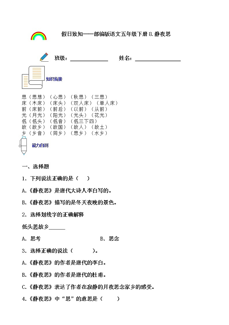 寒假提前学——部编版语文一年级下8.静夜思知识一点通及练习01