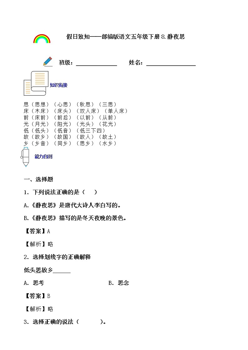寒假提前学——部编版语文一年级下8.静夜思知识一点通及练习01