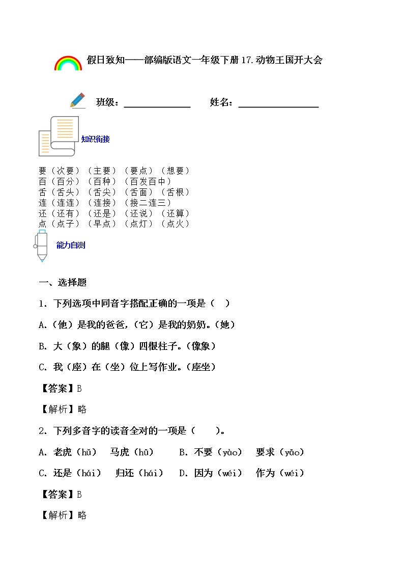 寒假提前学——部编版语文一年级下17.动物王国开大会知识一点通及练习01