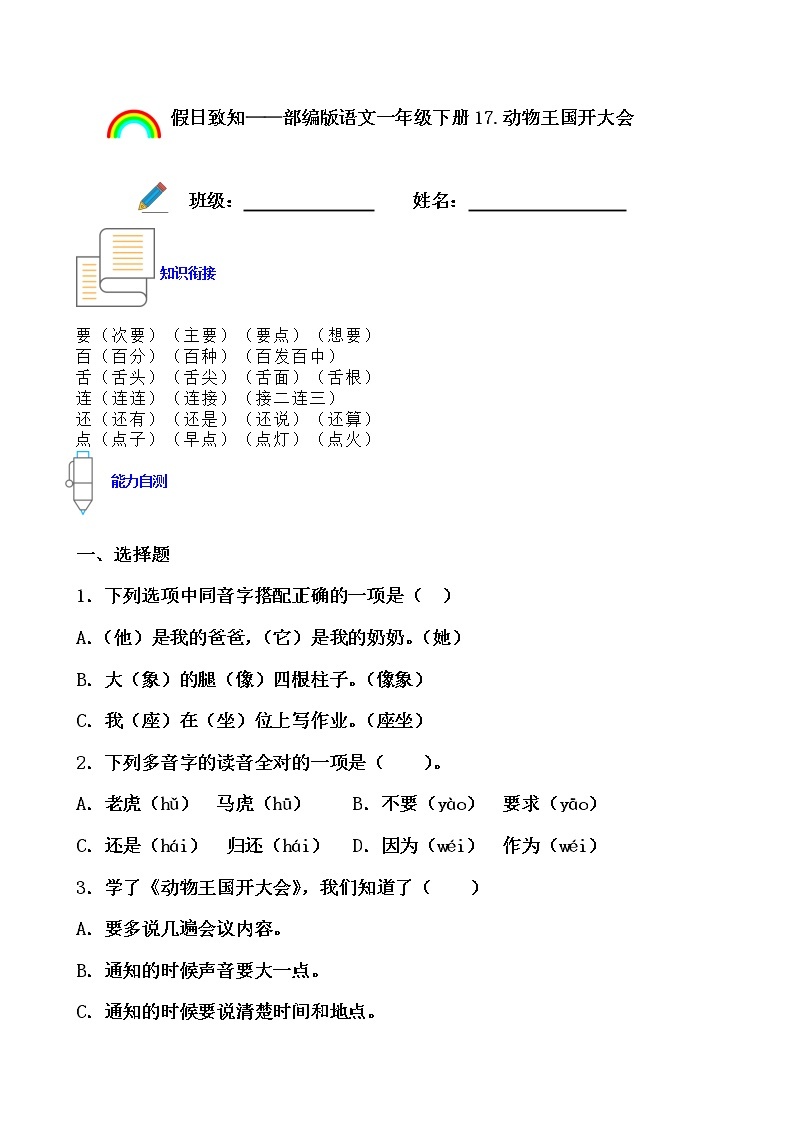 寒假提前学——部编版语文一年级下17.动物王国开大会知识一点通及练习01