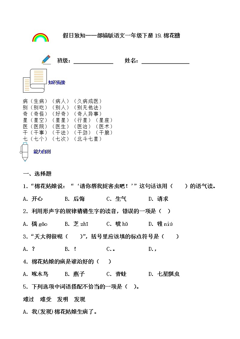 寒假提前学——部编版语文一年级下19.棉花糖知识一点通及练习01