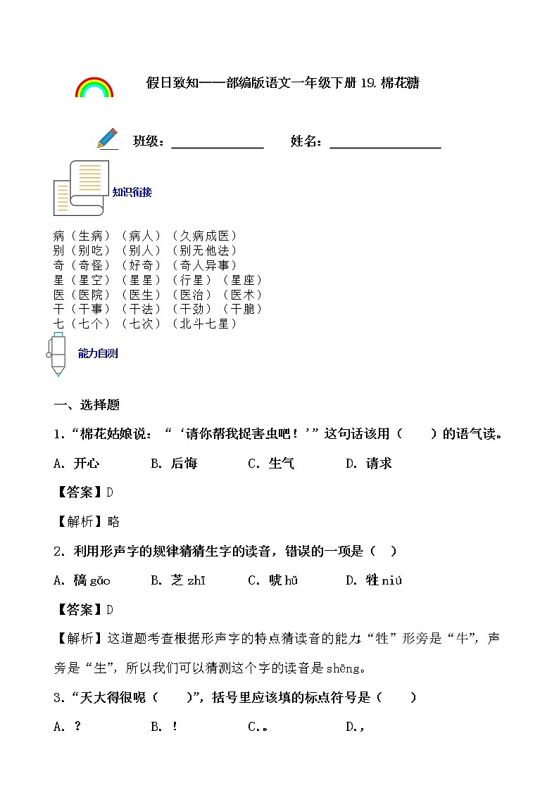 寒假提前学——部编版语文一年级下19.棉花糖知识一点通及练习01