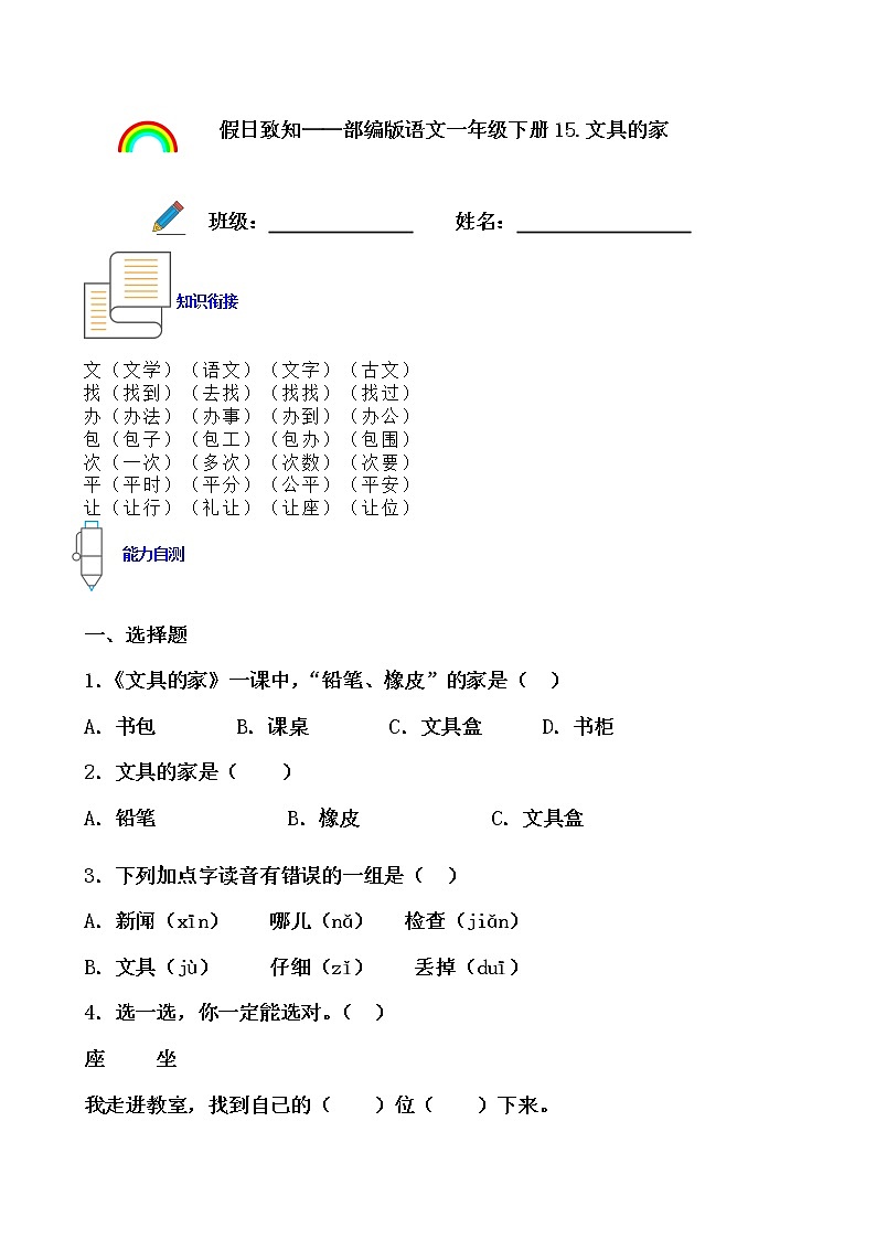 寒假提前学——部编版语文一年级下15.文具的家知识一点通及练习01