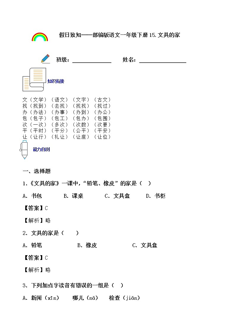 寒假提前学——部编版语文一年级下15.文具的家知识一点通及练习01