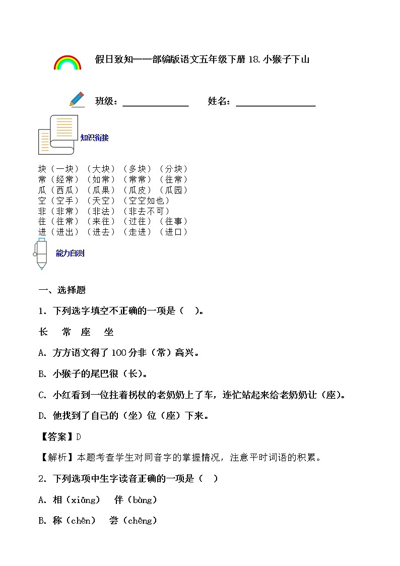 寒假提前学——部编版语文一年级下18.小猴子下山知识一点通及练习01