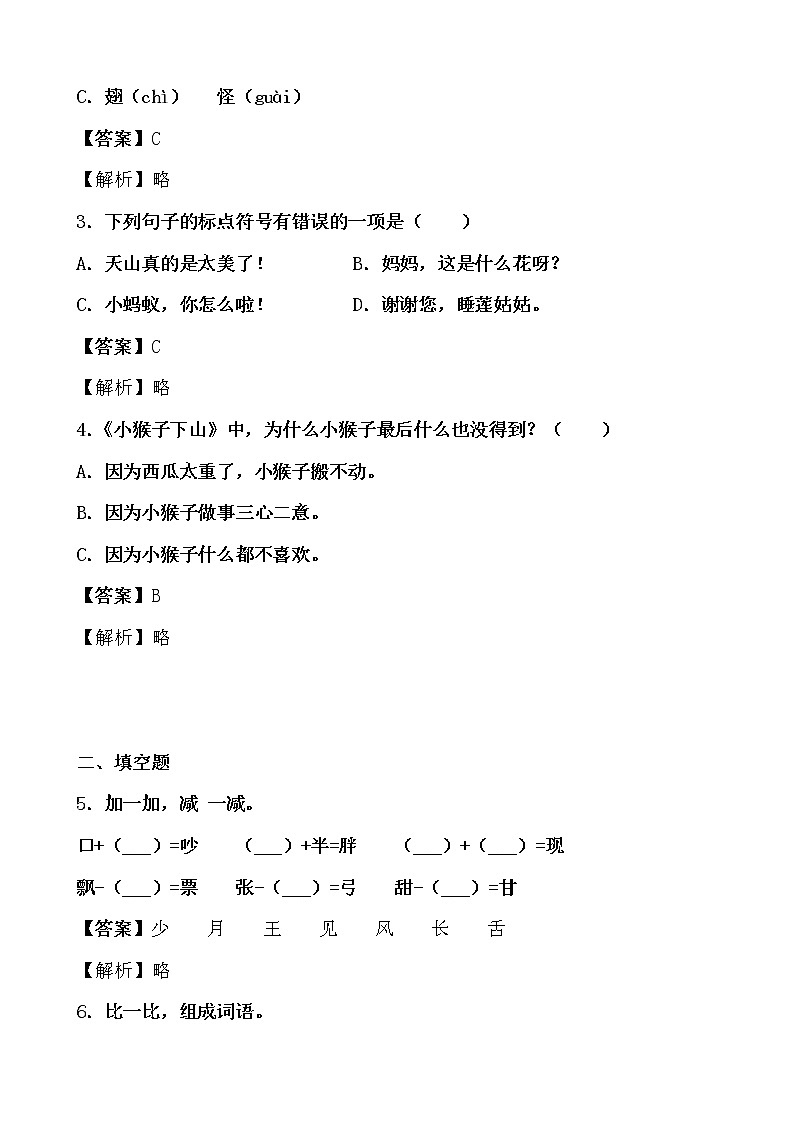 寒假提前学——部编版语文一年级下18.小猴子下山知识一点通及练习02
