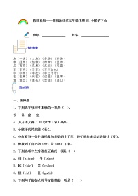 寒假提前学——部编版语文一年级下18.小猴子下山知识一点通及练习