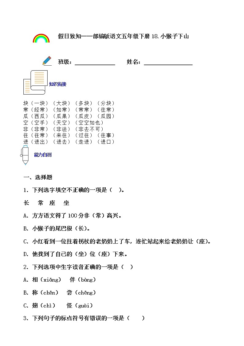 寒假提前学——部编版语文一年级下18.小猴子下山知识一点通及练习01