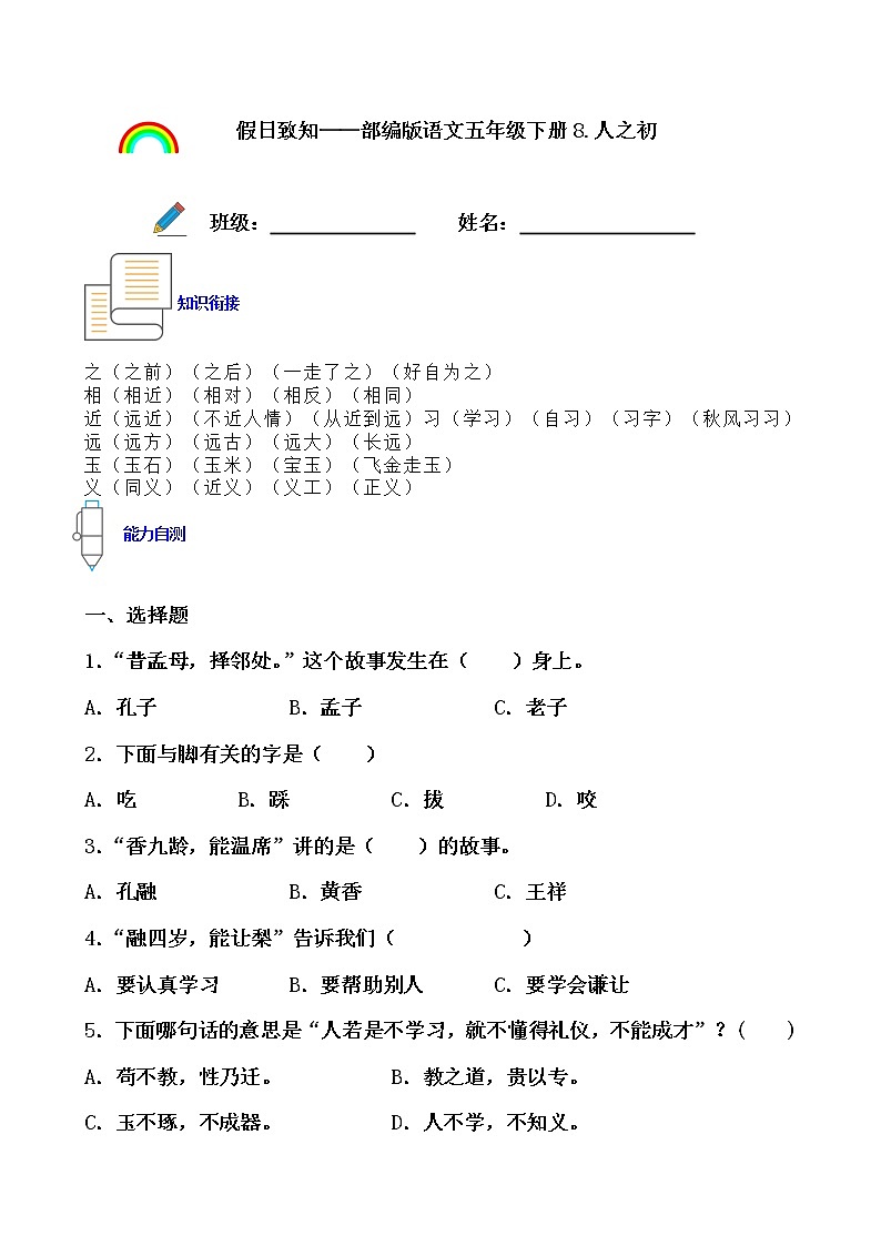 寒假提前学——部编版语文一年级下8.人之初知识一点通及练习01