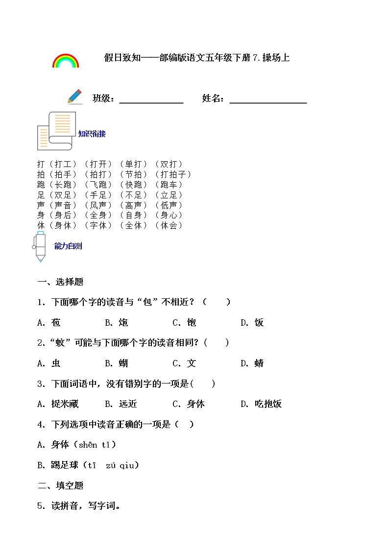 寒假提前学——部编版语文一年级下7.操场上知识一点通及练习01