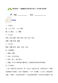 寒假提前学——部编版语文四年级下12.在天晴了的时候知识一点通及练习