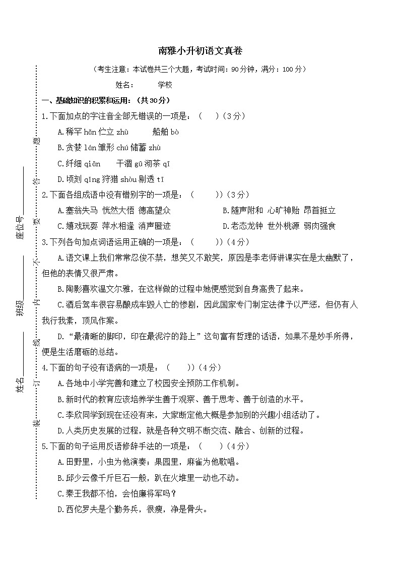人教版六年级上册语文小升初择校试题2.南雅小升初语文真卷第1页