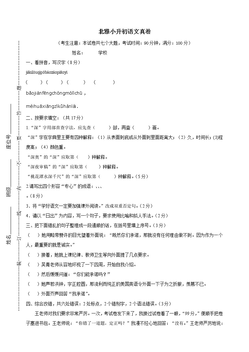人教版六年级上册语文小升初择校试题1.北雅小升初语文真卷第1页