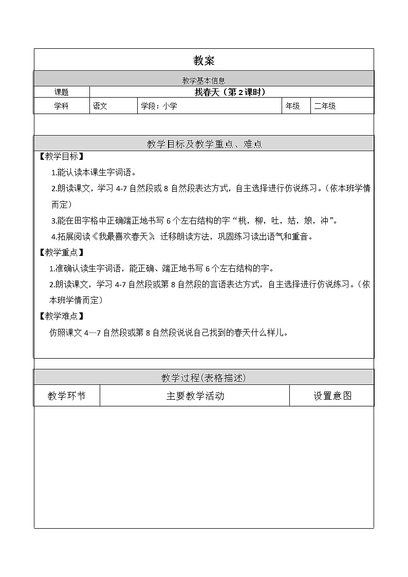 二年级 语文（统编版）-2.找春天（第2课时）-1教案第1页