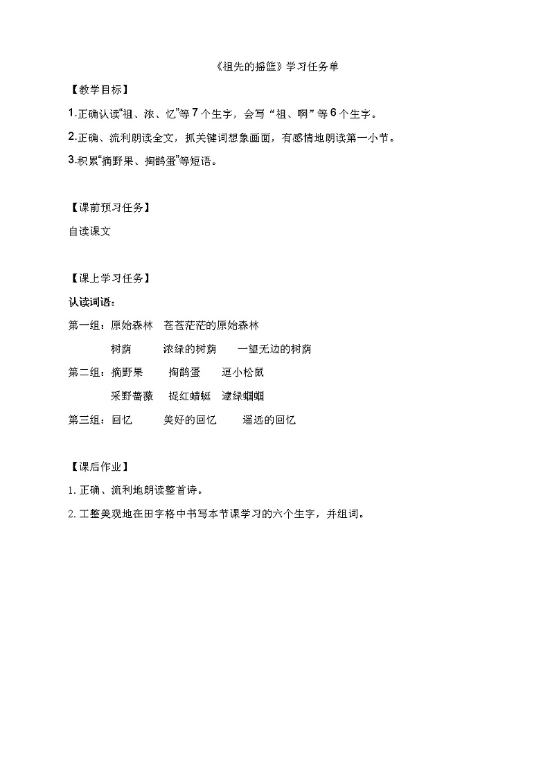 二年级语文（统编版）-《祖先的摇篮》第一课时 学习任务单教案01