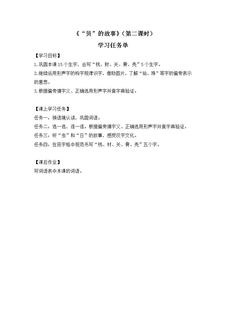 二年级语文（统编版）-“贝”的故事（第二课时）-3学习任务单教案01