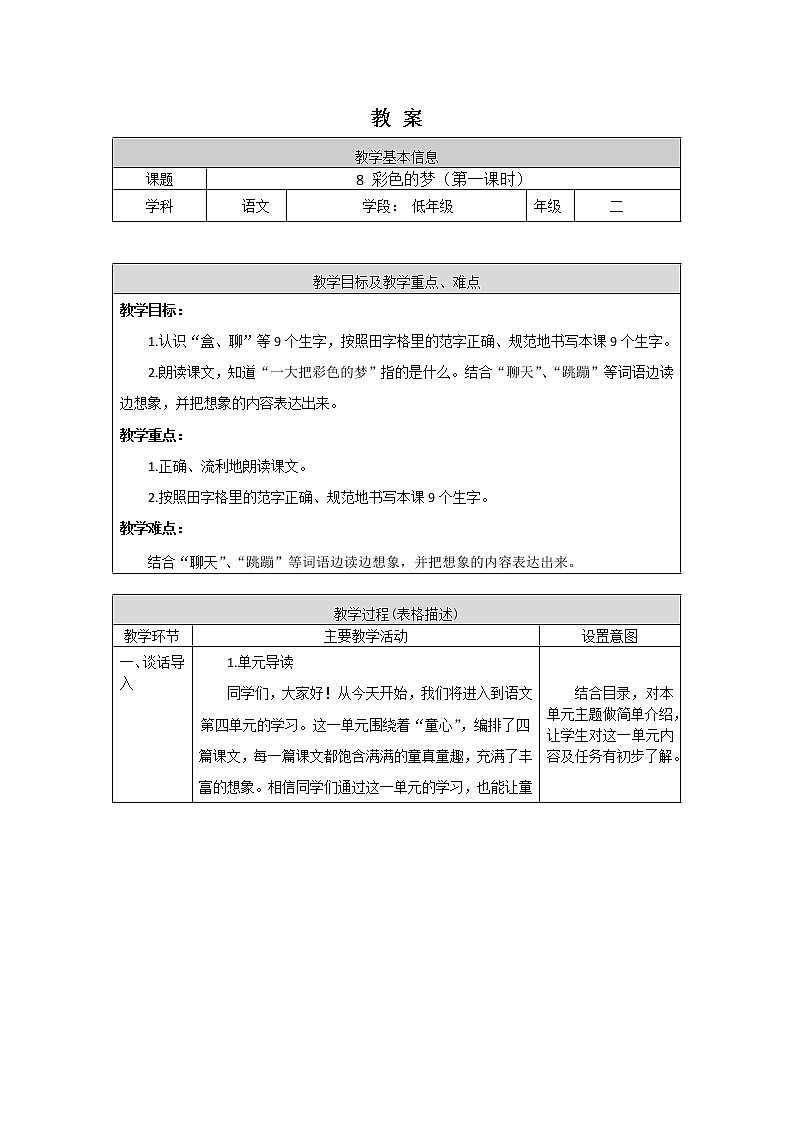 二年级语文(统编版)-《彩色的梦》第一课时 教案01
