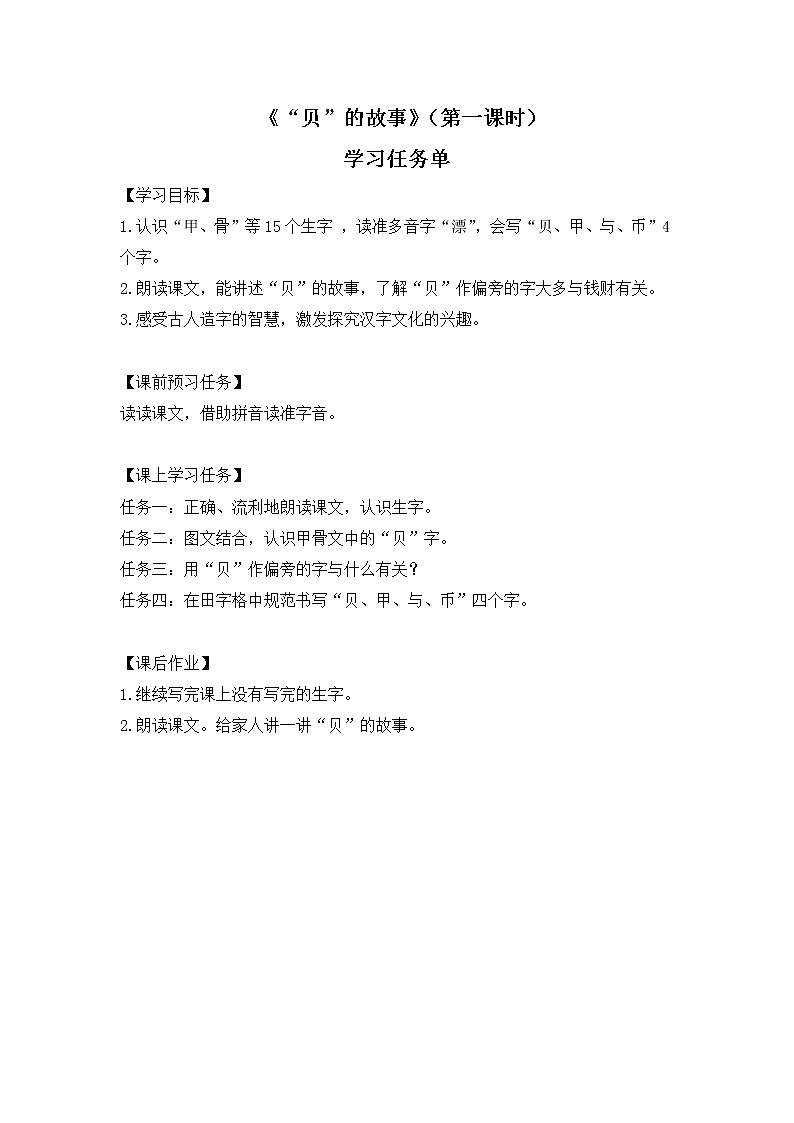 二年级语文（统编版）-“贝”的故事（第一课时）-3学习任务单教案01