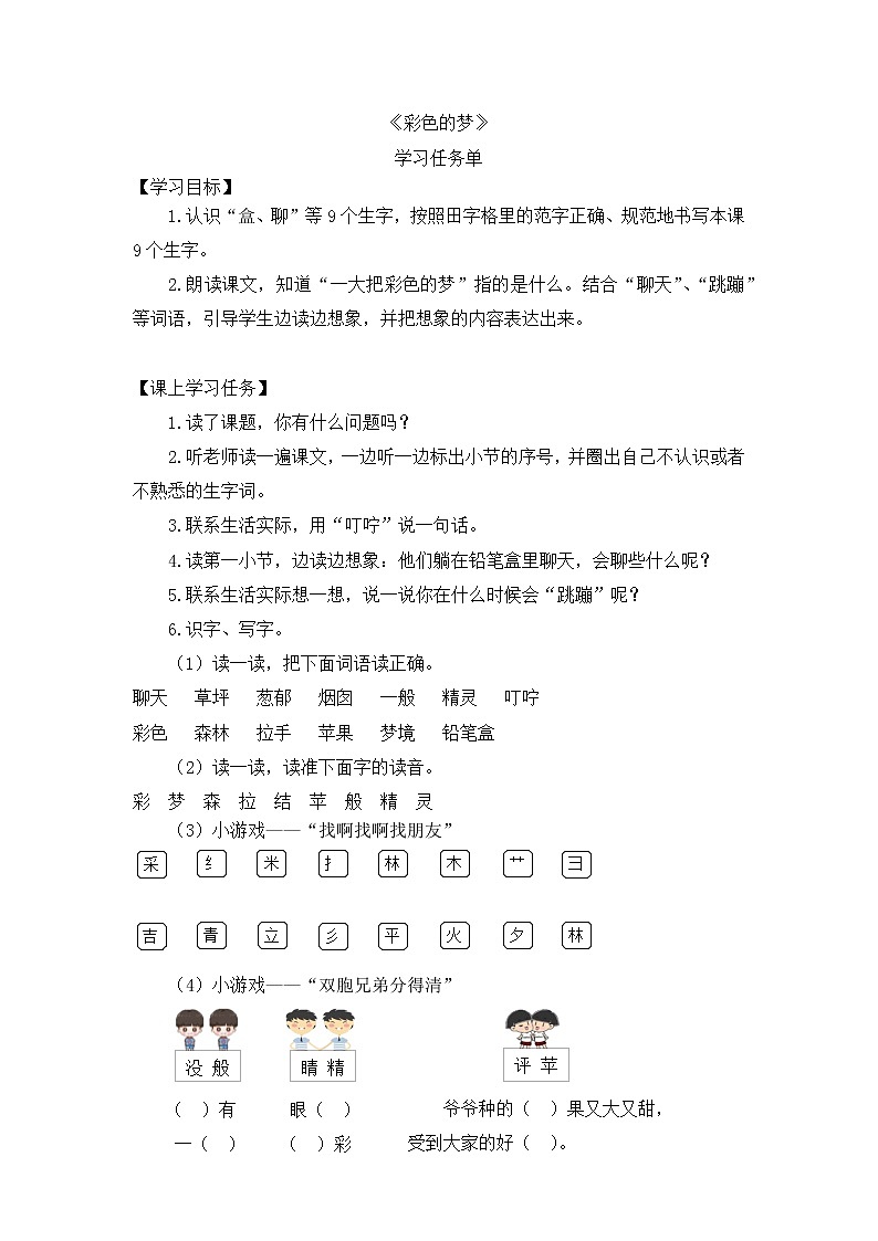二年级语文(统编版)-《彩色的梦》第一课时 学习任务单教案第1页