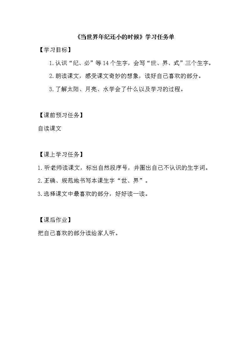 二年级语文(统编版)-《当世界年纪还小的时候》（第一课时）-3学习任务单教案01