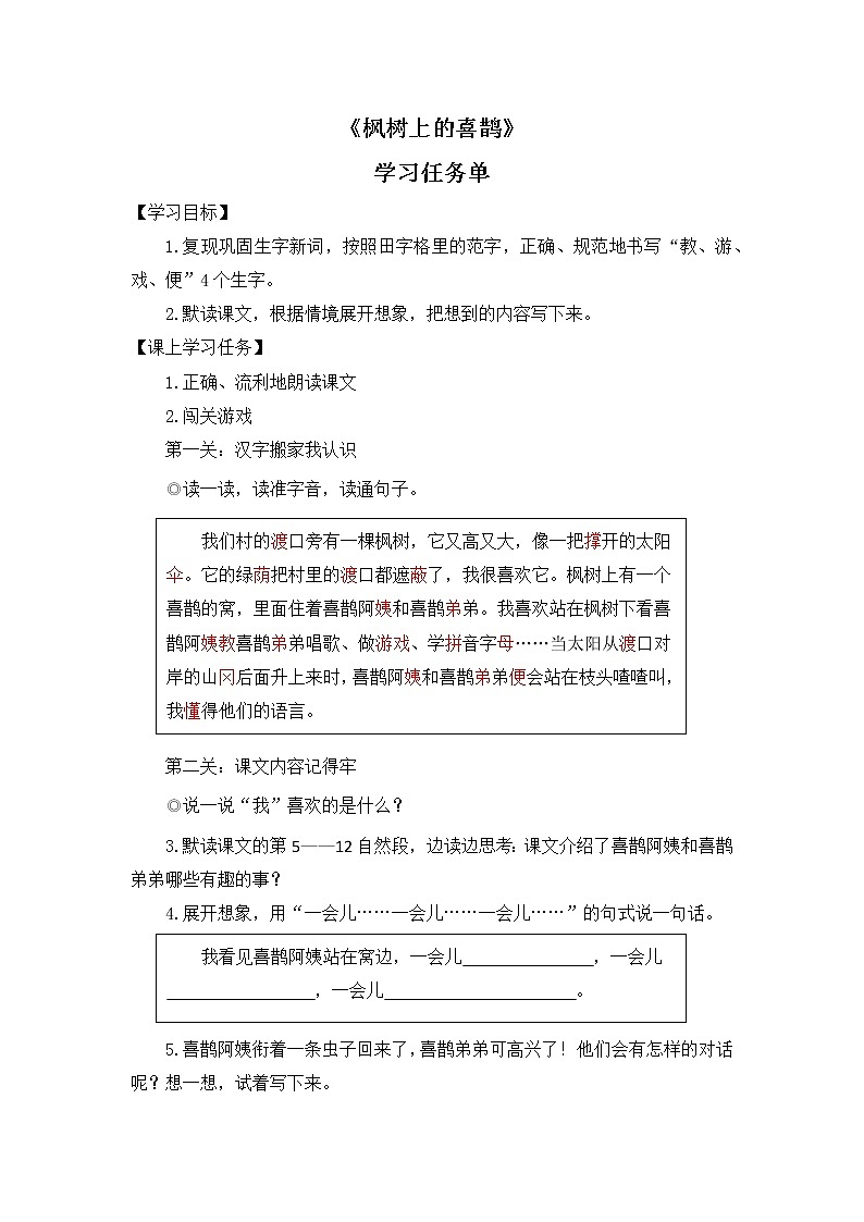 二年级语文（统编版）-《枫树上的喜鹊》第二课时 学习任务单教案01