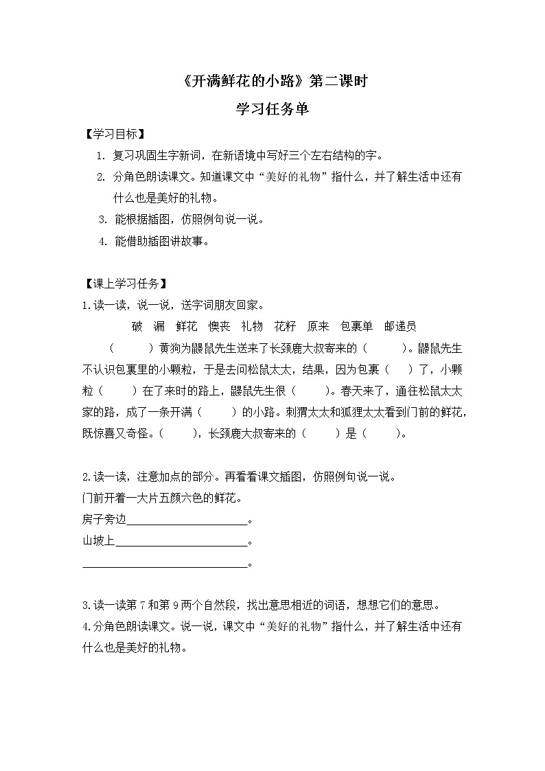 二年级语文(统编版）-《开满鲜花的小路》第二课时-3学习任务单教案01