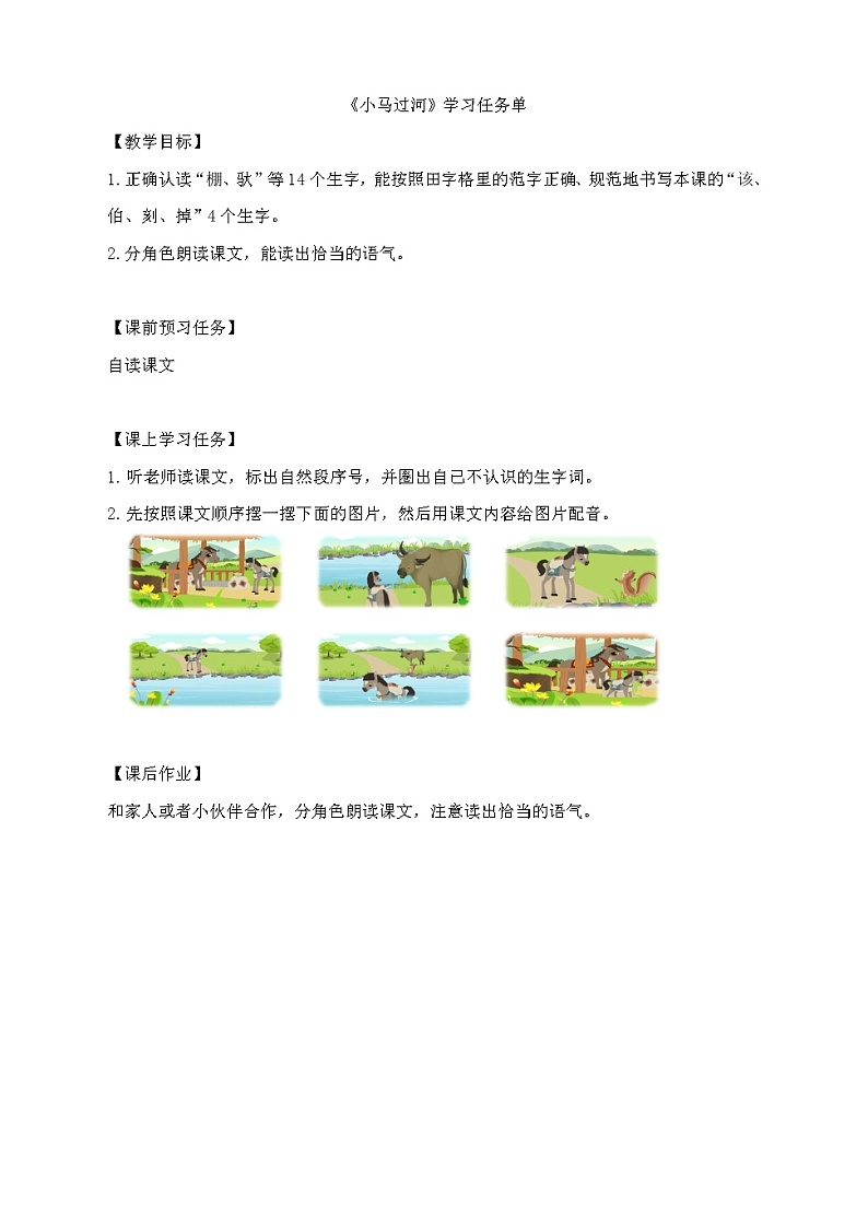 二年级语文(统编版)-《小马过河》第一课时-3学习任务单教案01