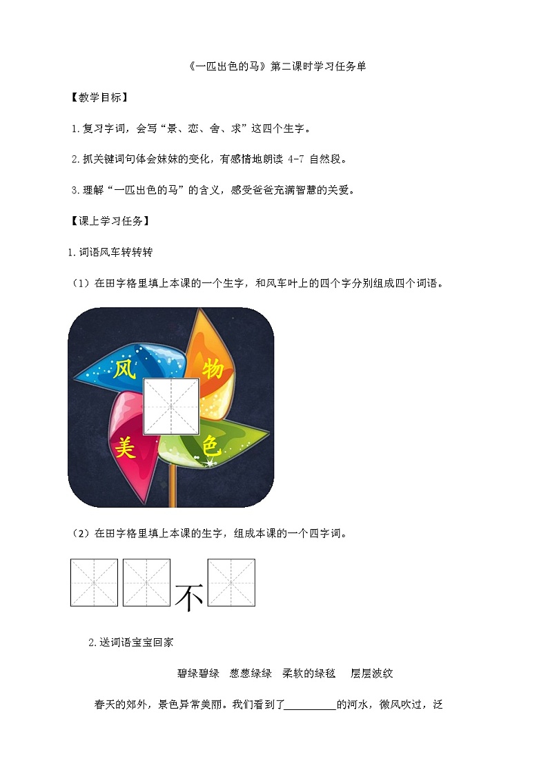 二年级语文（统编版）-《一匹出色的马》第二课时-3学习任务单教案第1页