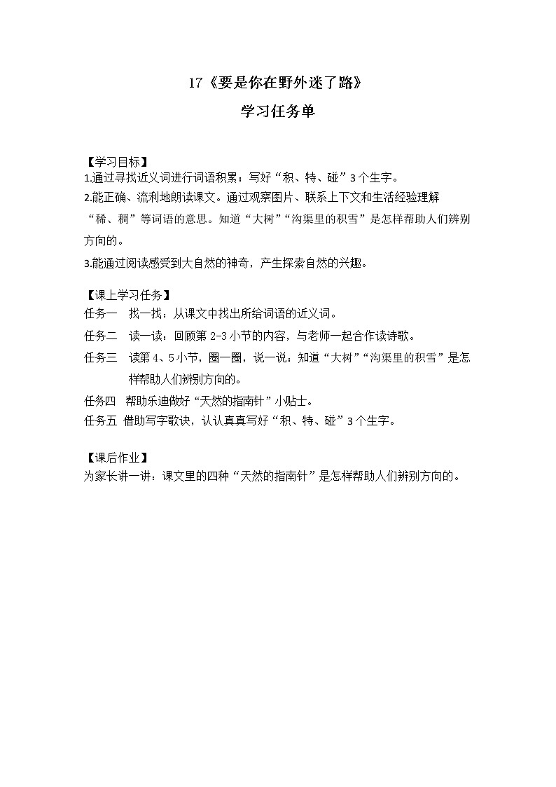 二年级语文(统编版)-《要是你在野外迷了路》（第二课时）-3学习任务单教案01