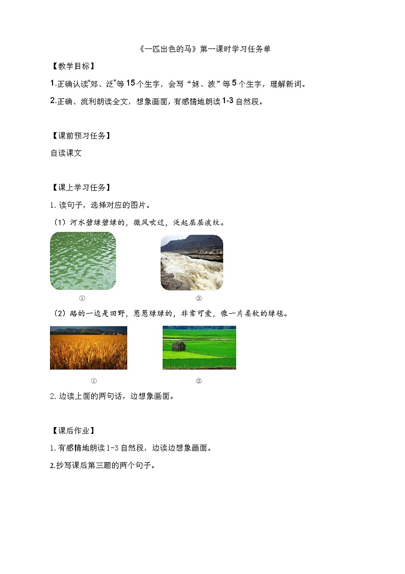 二年级语文（统编版）-《一匹出色的马》第一课时-3学习任务单教案01