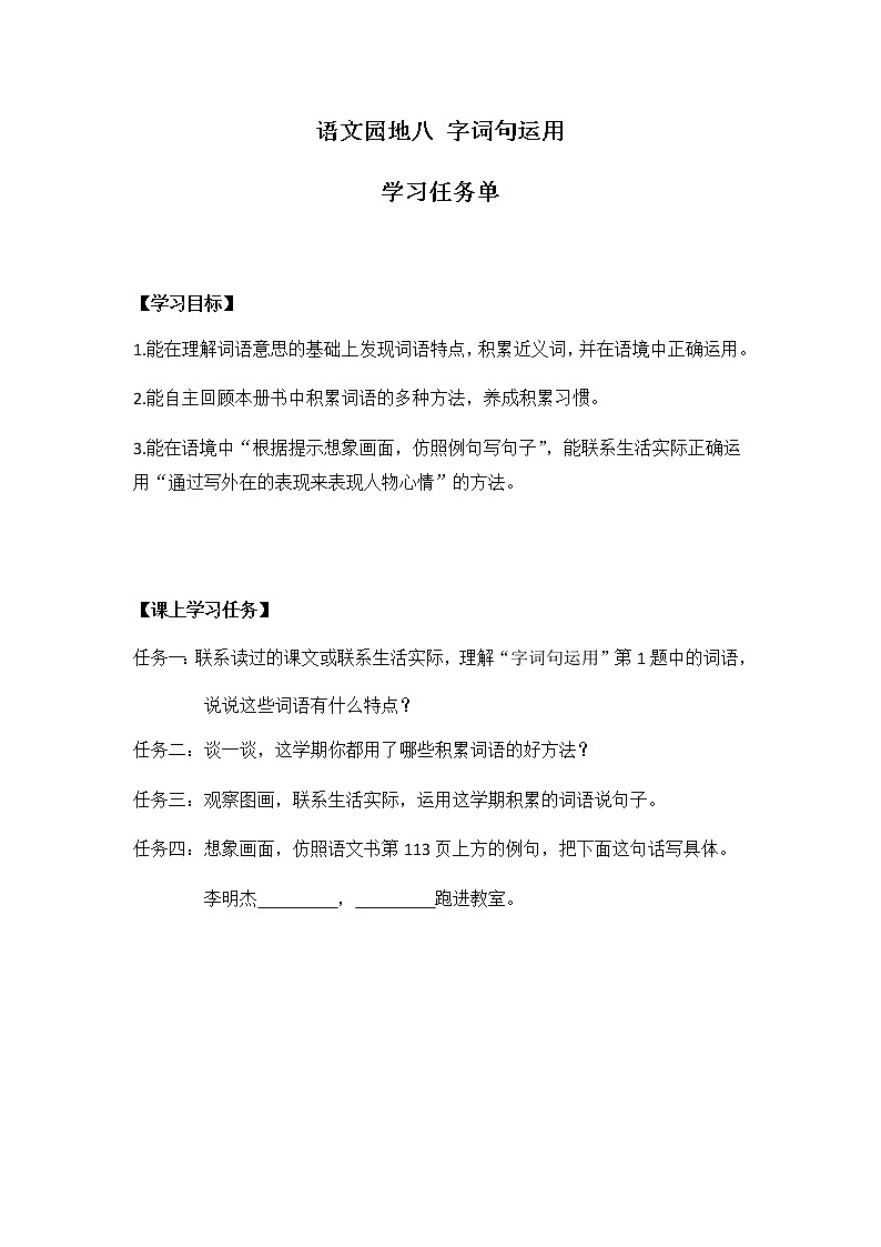 二年级语文(统编版)-《语文园地八》“字词句运用”-3学习任务单教案01