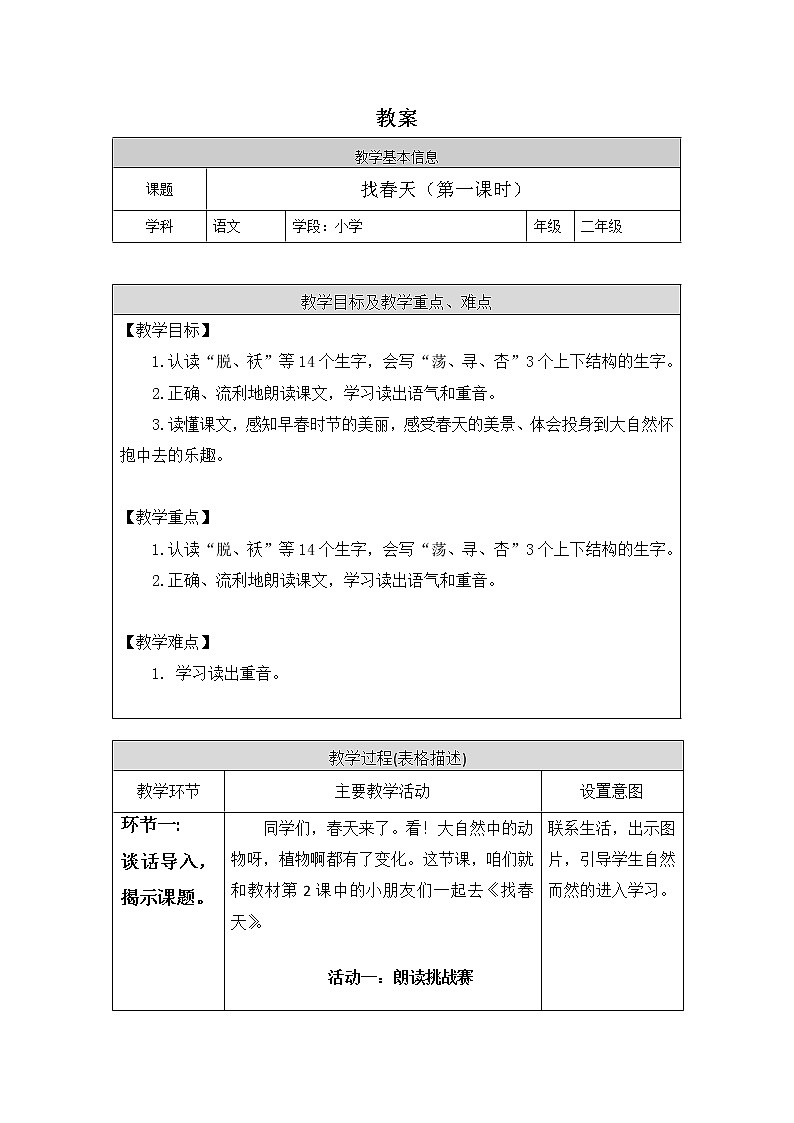 二年级语文（统编版）-2.找春天（第1课时）1教案01