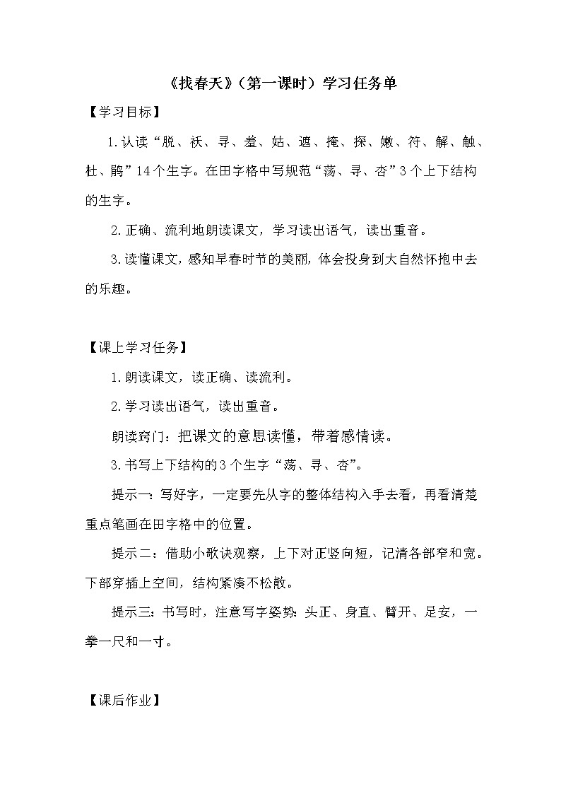 二年级语文（统编版）-2.找春天（第1课时）3学习任务单教案第1页