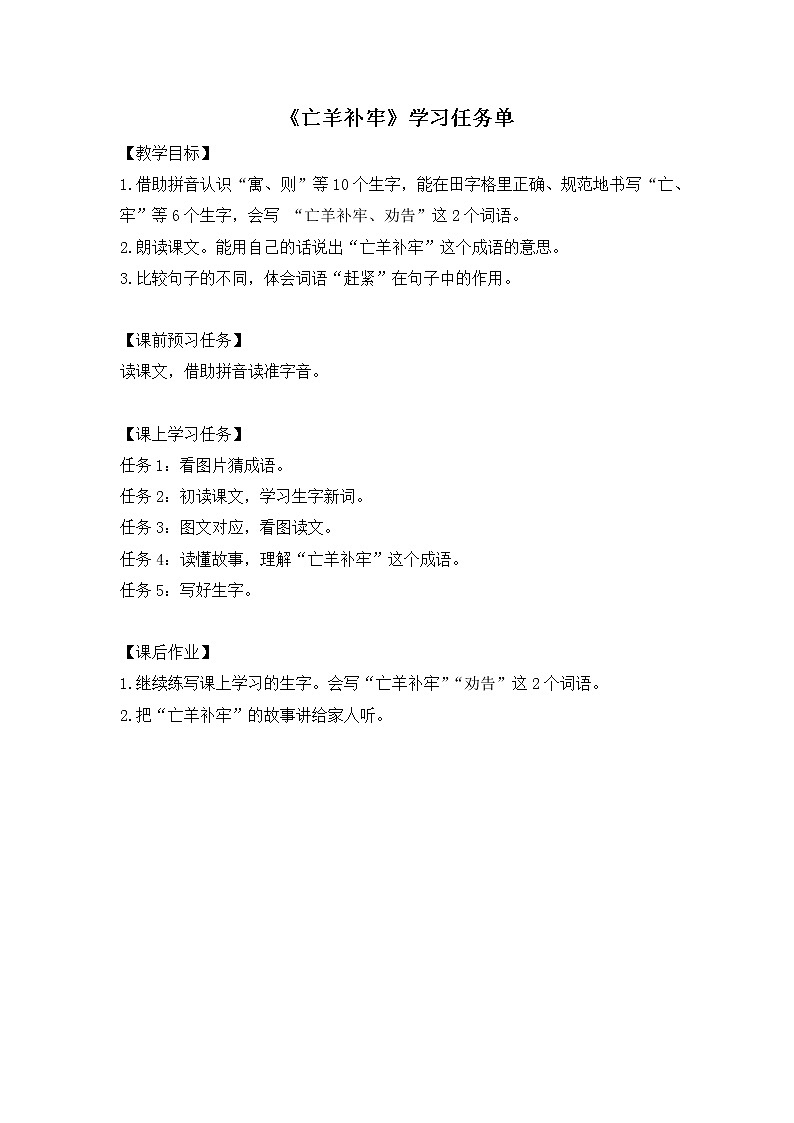 二年级语文（统编版）-12亡羊补牢-3学习任务单教案01