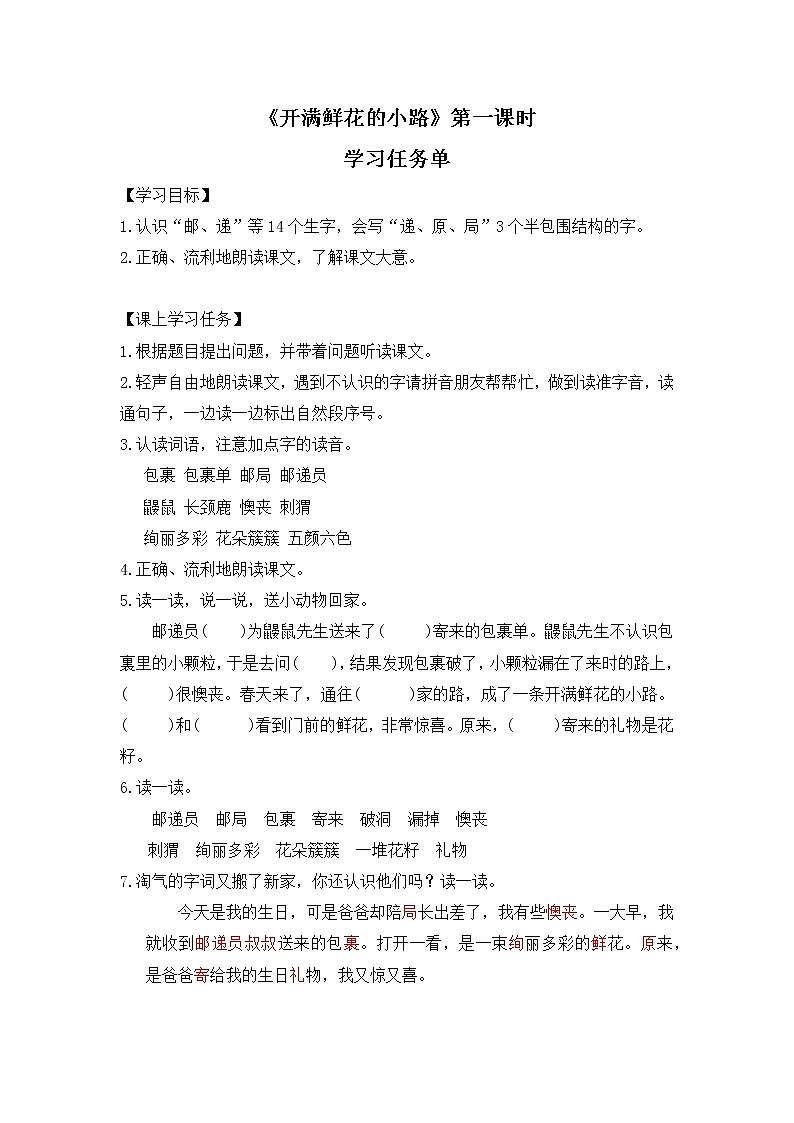 二年级语文(统编版）-开满鲜花的小路第一课时-3学习任务单教案第1页