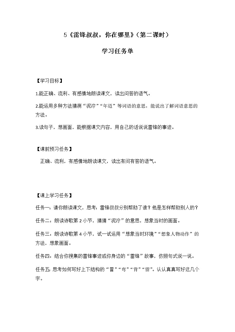 二年级语文(统编版)-雷锋叔叔，你在哪里（第二课时）-3学习任务单教案第1页