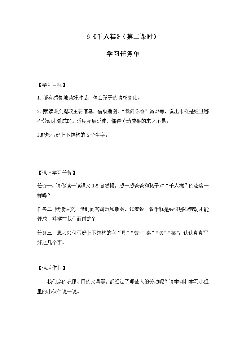 二年级语文（统编版）-千人糕（第二课时）-3学习任务单教案01
