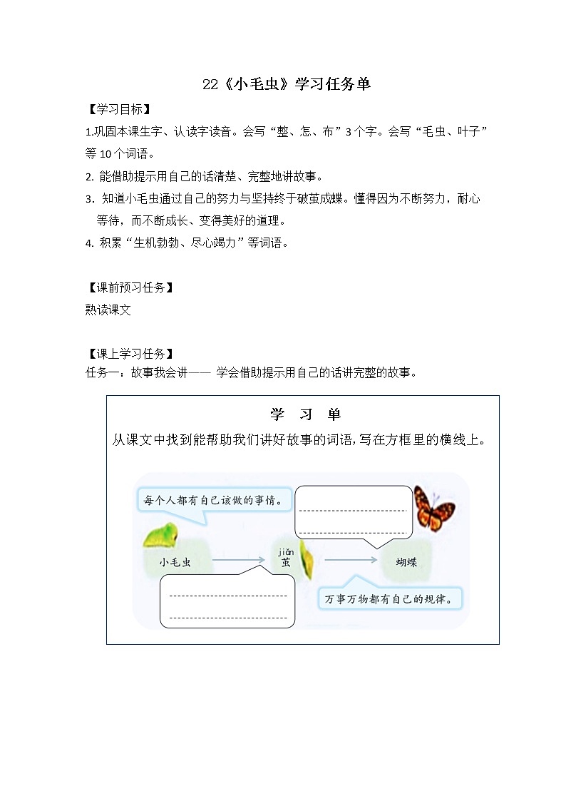 二年级语文（统编版）-小毛虫（第二课时）-3学习任务单教案01