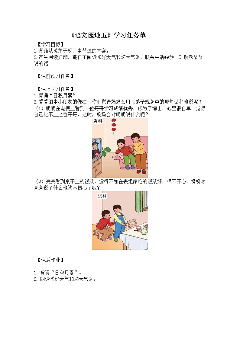 二年级语文(统编版)-语文园地五（第二课时）-3学习任务单教案01