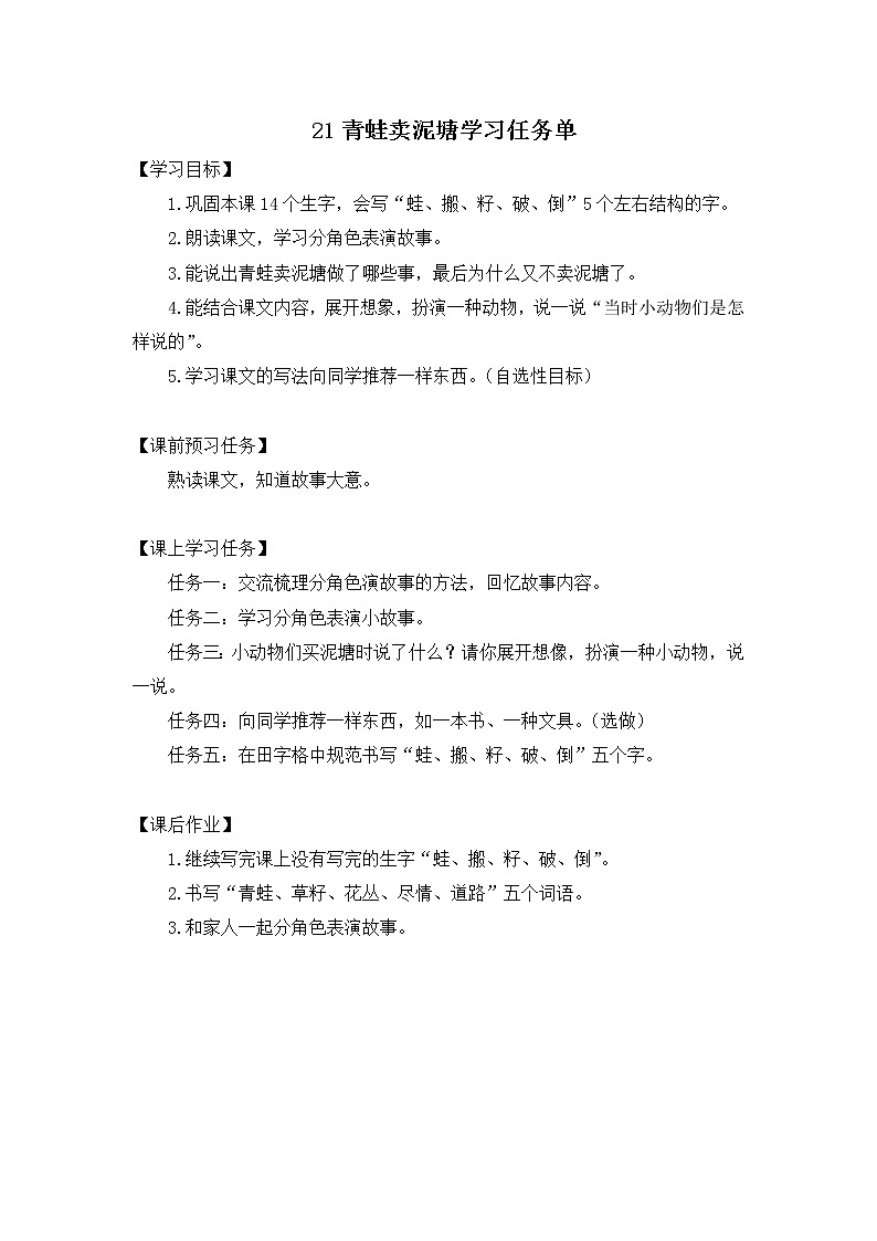 二年级语文（统编版）-青蛙卖泥塘（第二课时）-3学习任务单(1)教案01